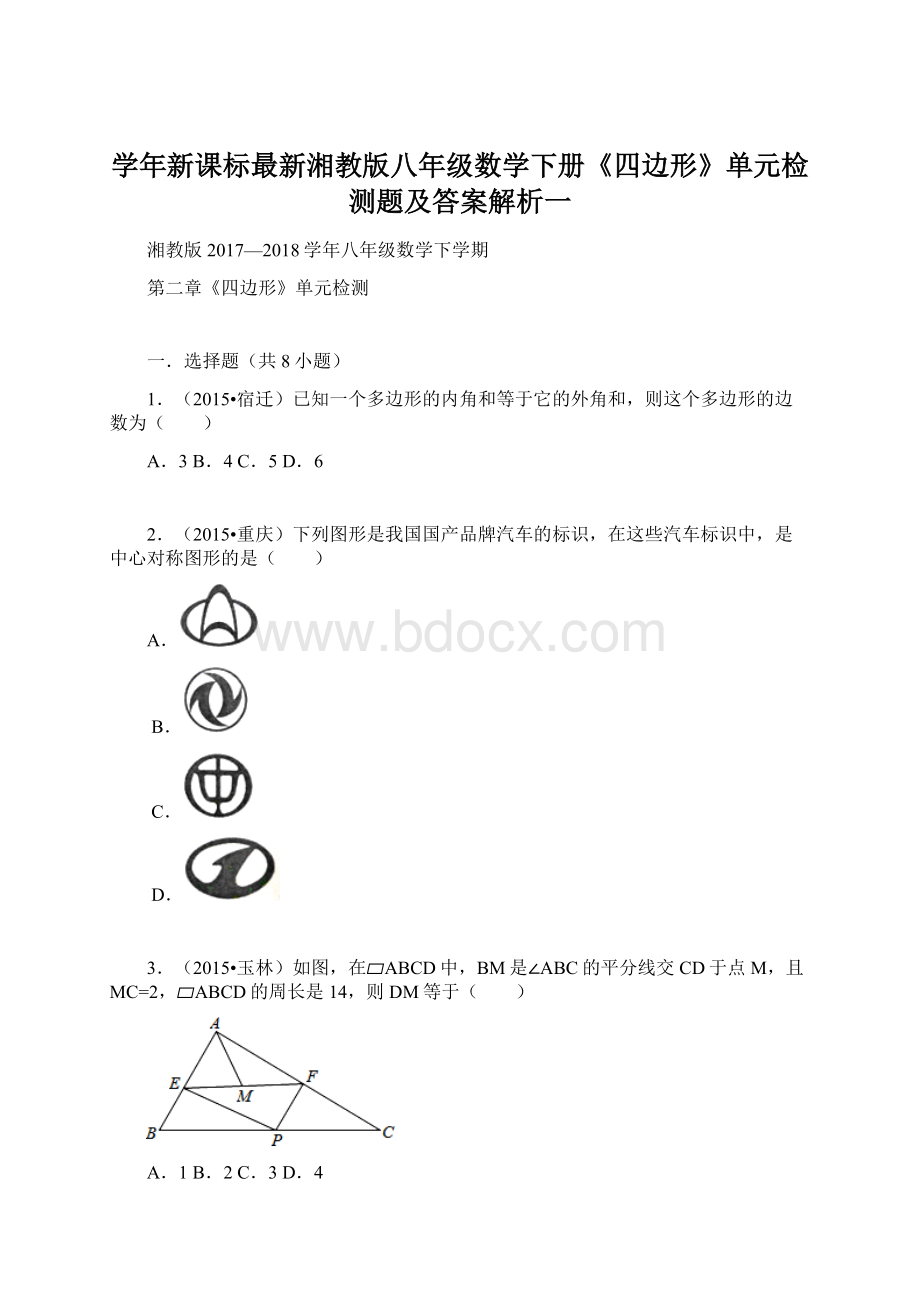 学年新课标最新湘教版八年级数学下册《四边形》单元检测题及答案解析一.docx_第1页