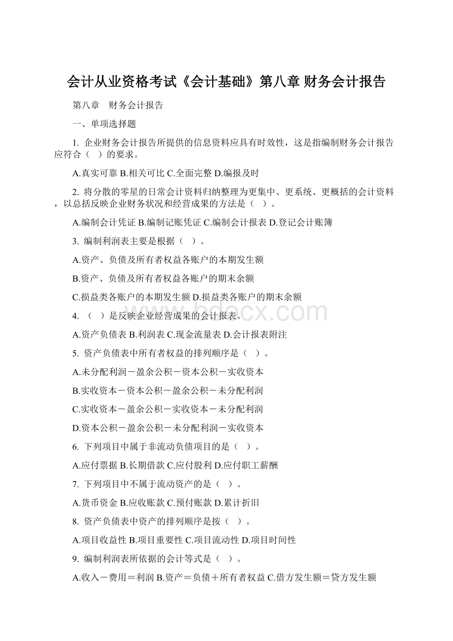 会计从业资格考试《会计基础》第八章 财务会计报告Word文档下载推荐.docx_第1页