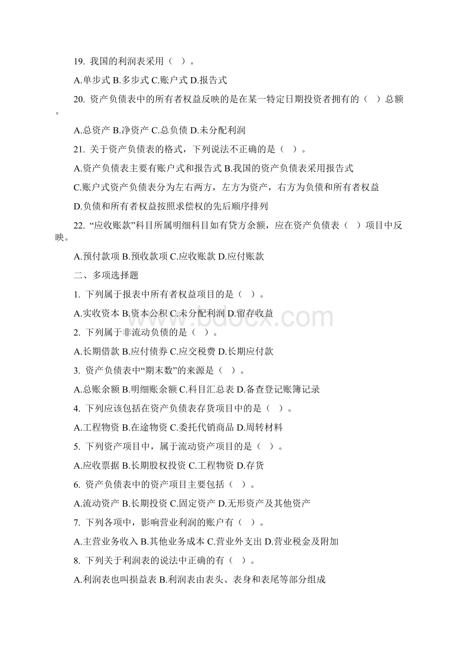 会计从业资格考试《会计基础》第八章 财务会计报告Word文档下载推荐.docx_第3页