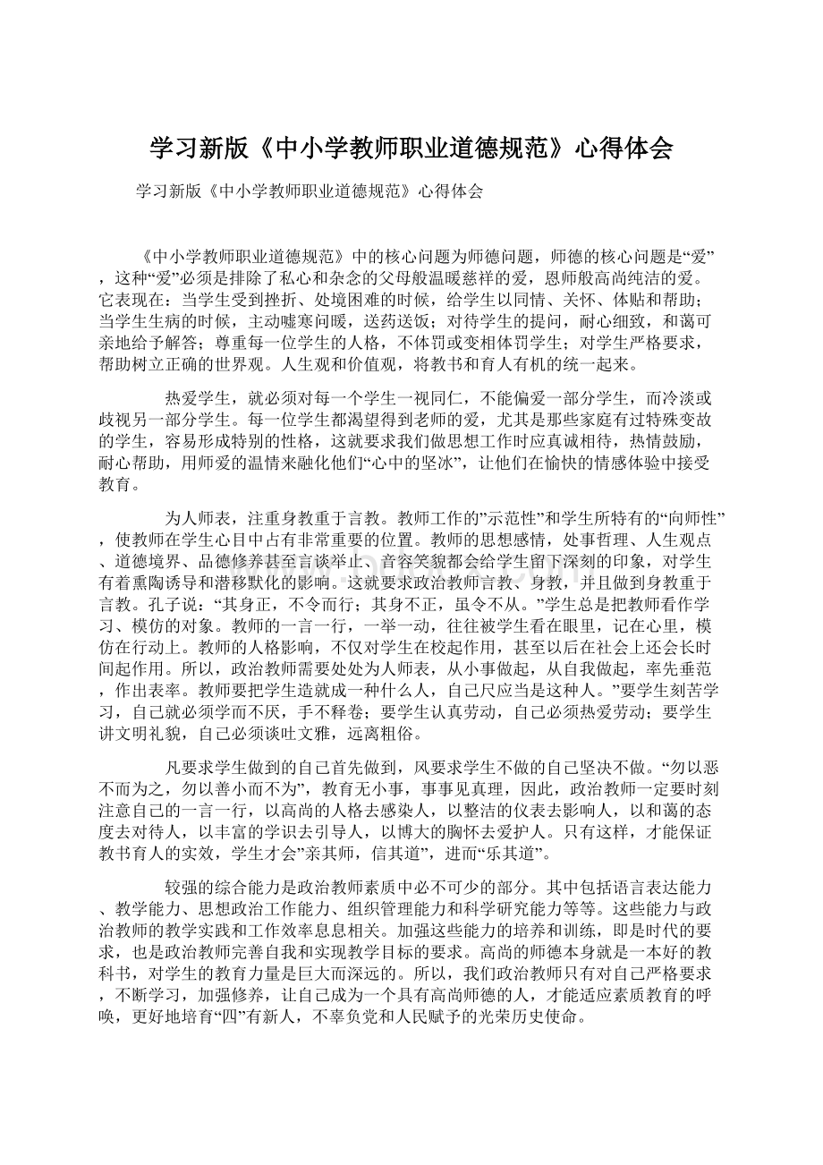 学习新版《中小学教师职业道德规范》心得体会Word文档格式.docx