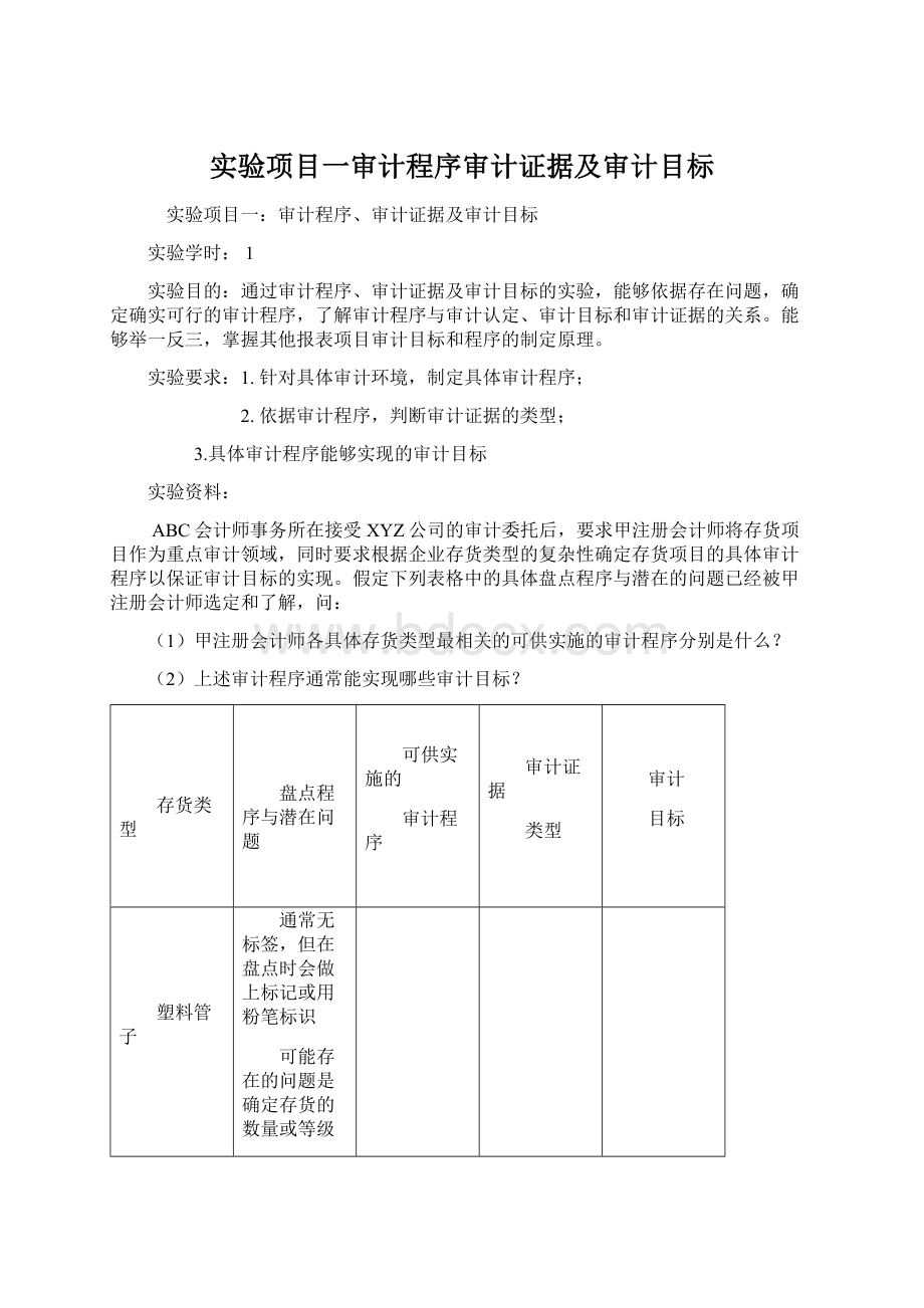 实验项目一审计程序审计证据及审计目标.docx_第1页