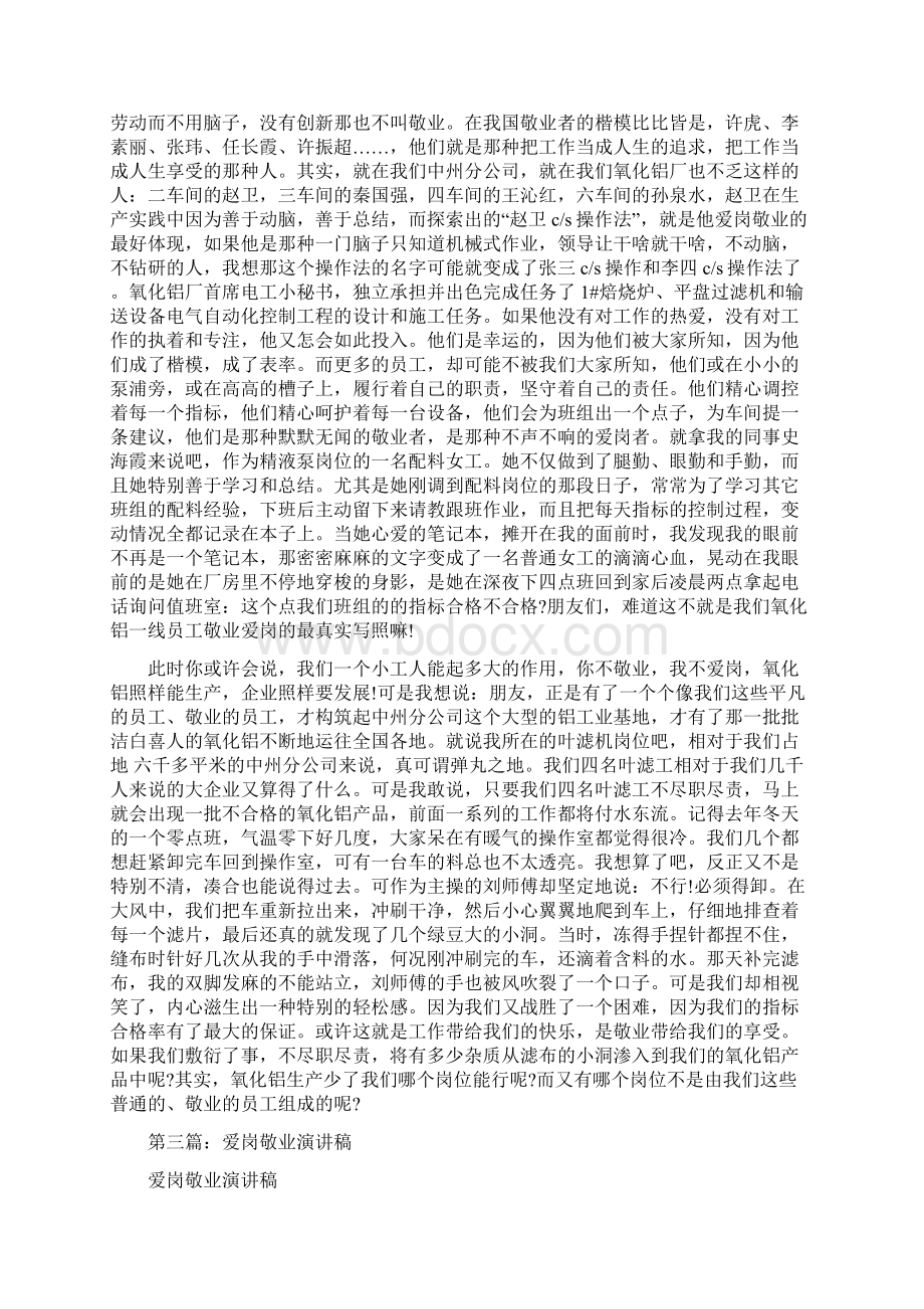 普通劳动者爱岗敬业演讲稿与普通学生的四点演讲技巧汇编.docx_第3页