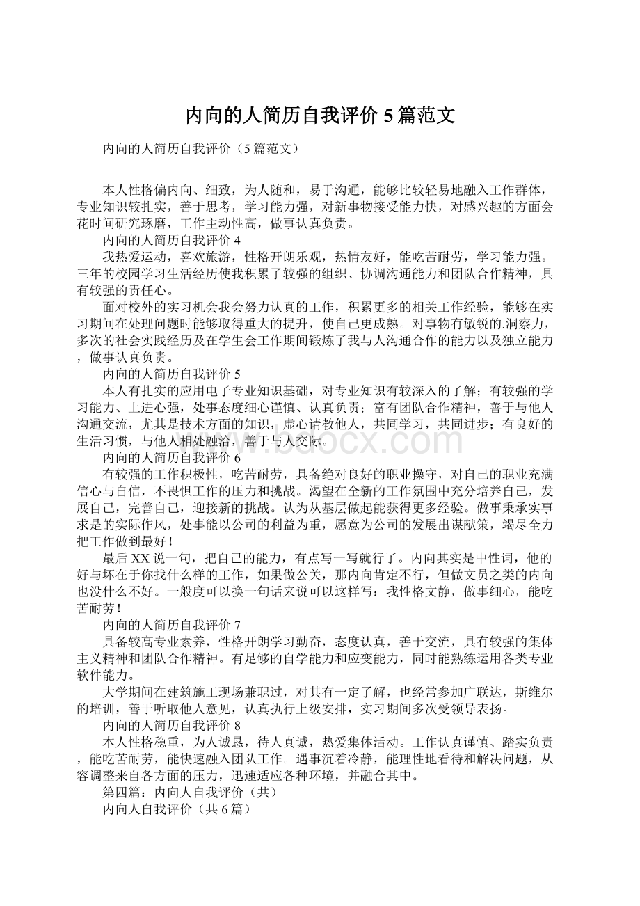 内向的人简历自我评价5篇范文Word文档下载推荐.docx