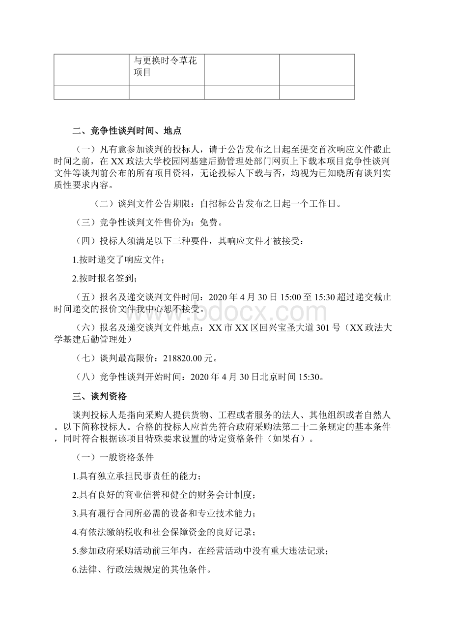 政法大学渝北校区北门至三教苗木补种与更换时令草花项目竞争性谈判文件模板.docx_第2页