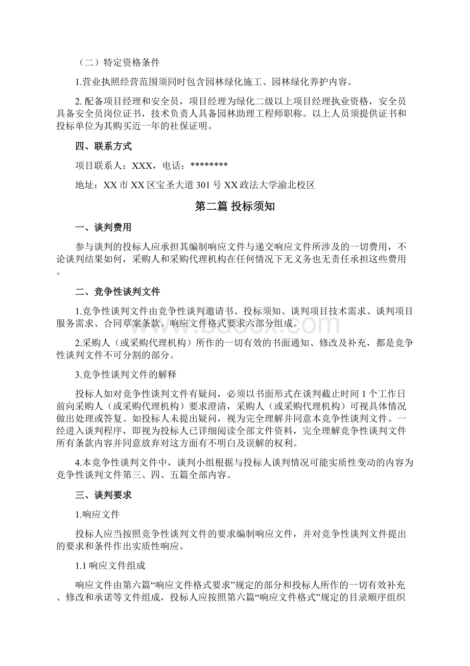 政法大学渝北校区北门至三教苗木补种与更换时令草花项目竞争性谈判文件模板.docx_第3页