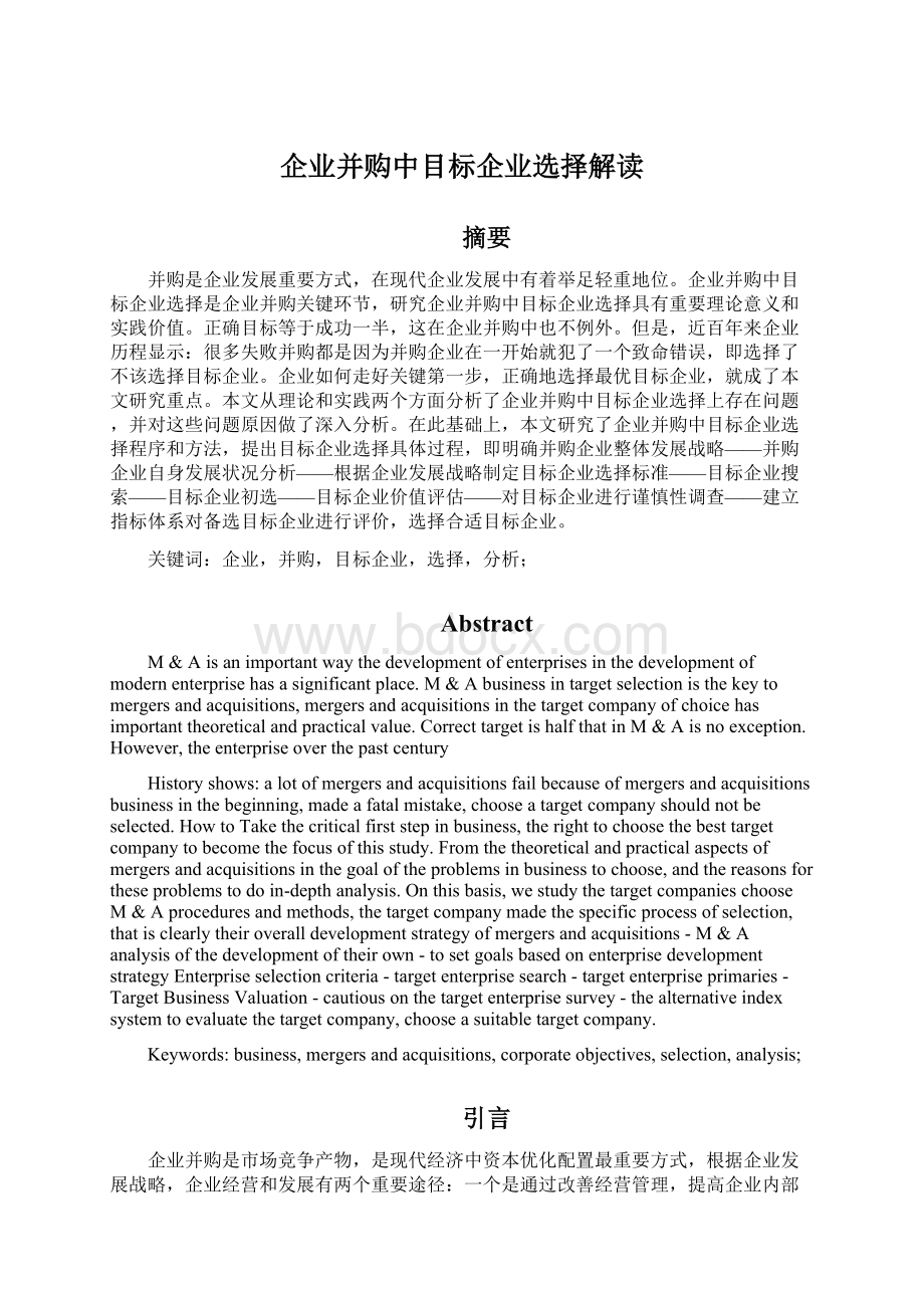 企业并购中目标企业选择解读.docx