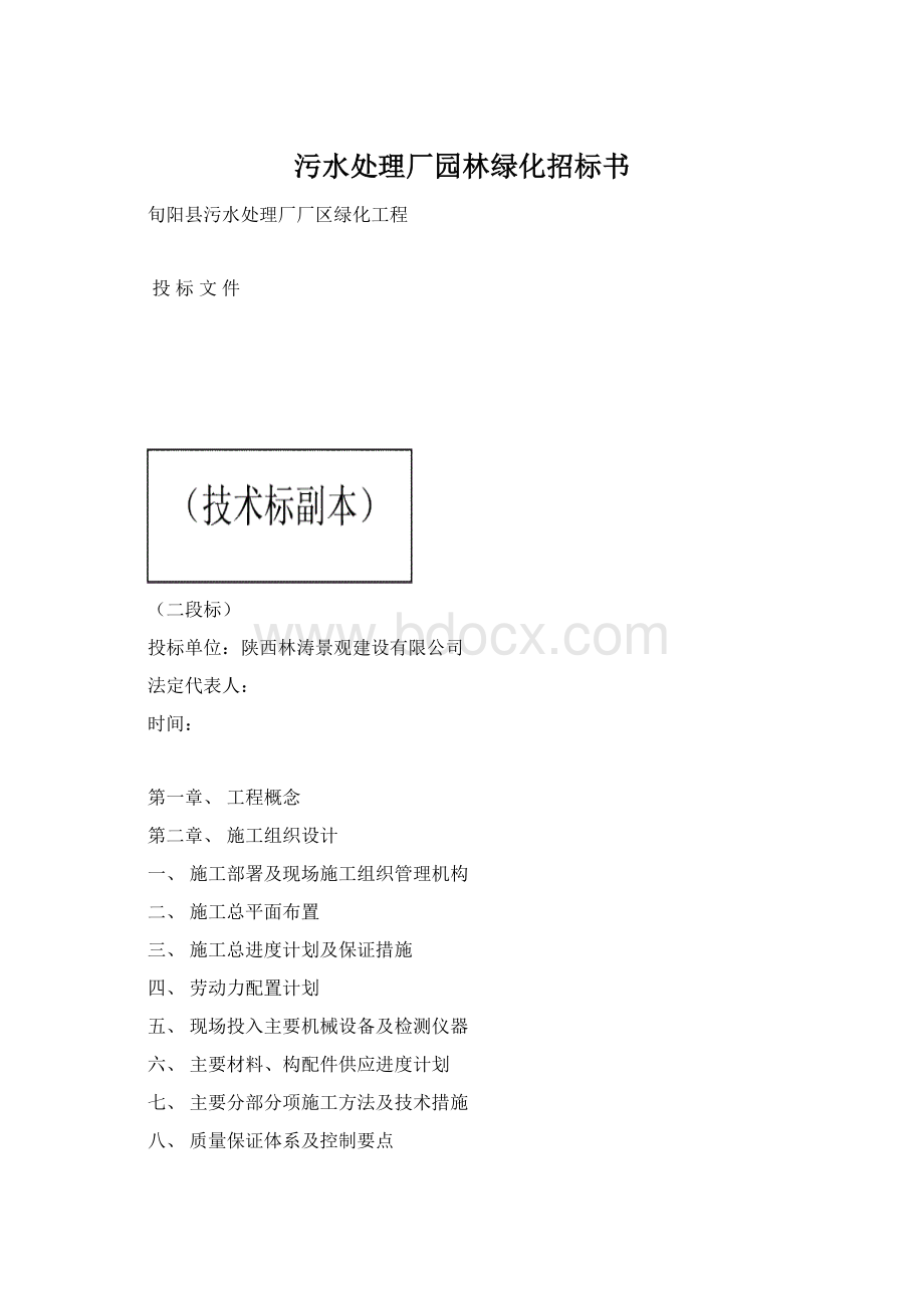 污水处理厂园林绿化招标书Word下载.docx