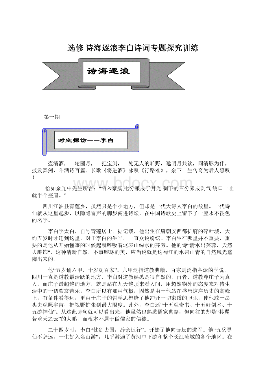 选修 诗海逐浪李白诗词专题探究训练.docx_第1页