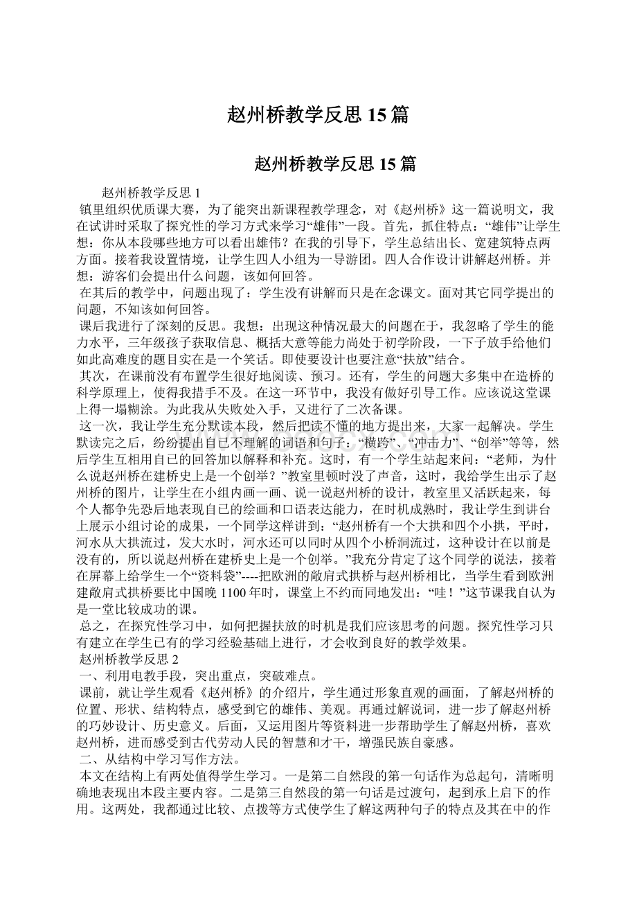 赵州桥教学反思15篇.docx_第1页