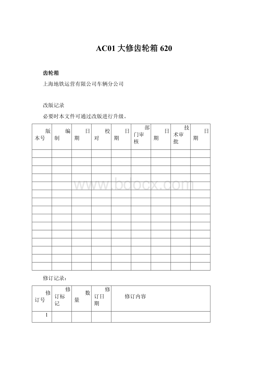 AC01大修齿轮箱620.docx_第1页