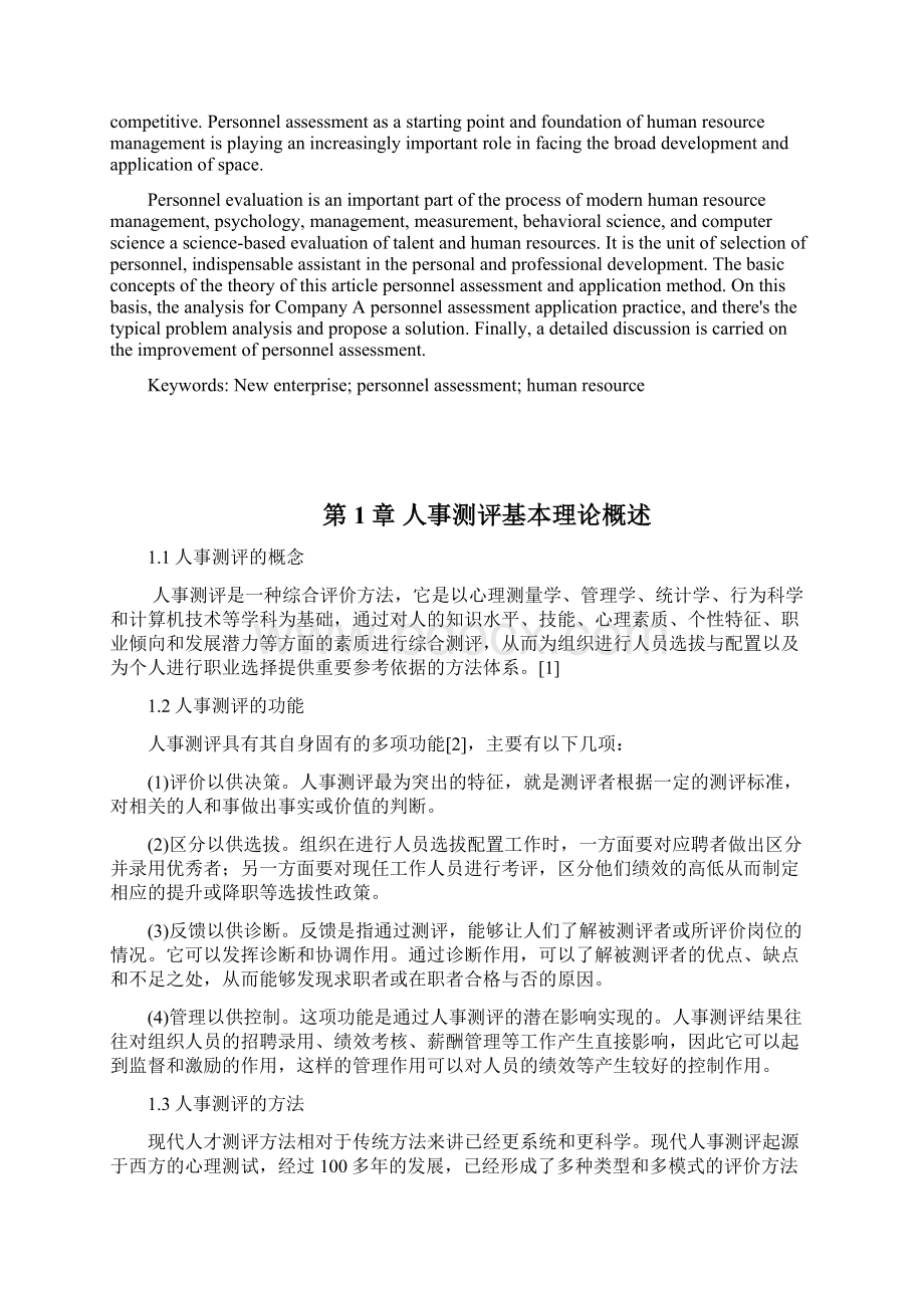 人事测评在现代新型企业中的应用研究Word文档格式.docx_第2页