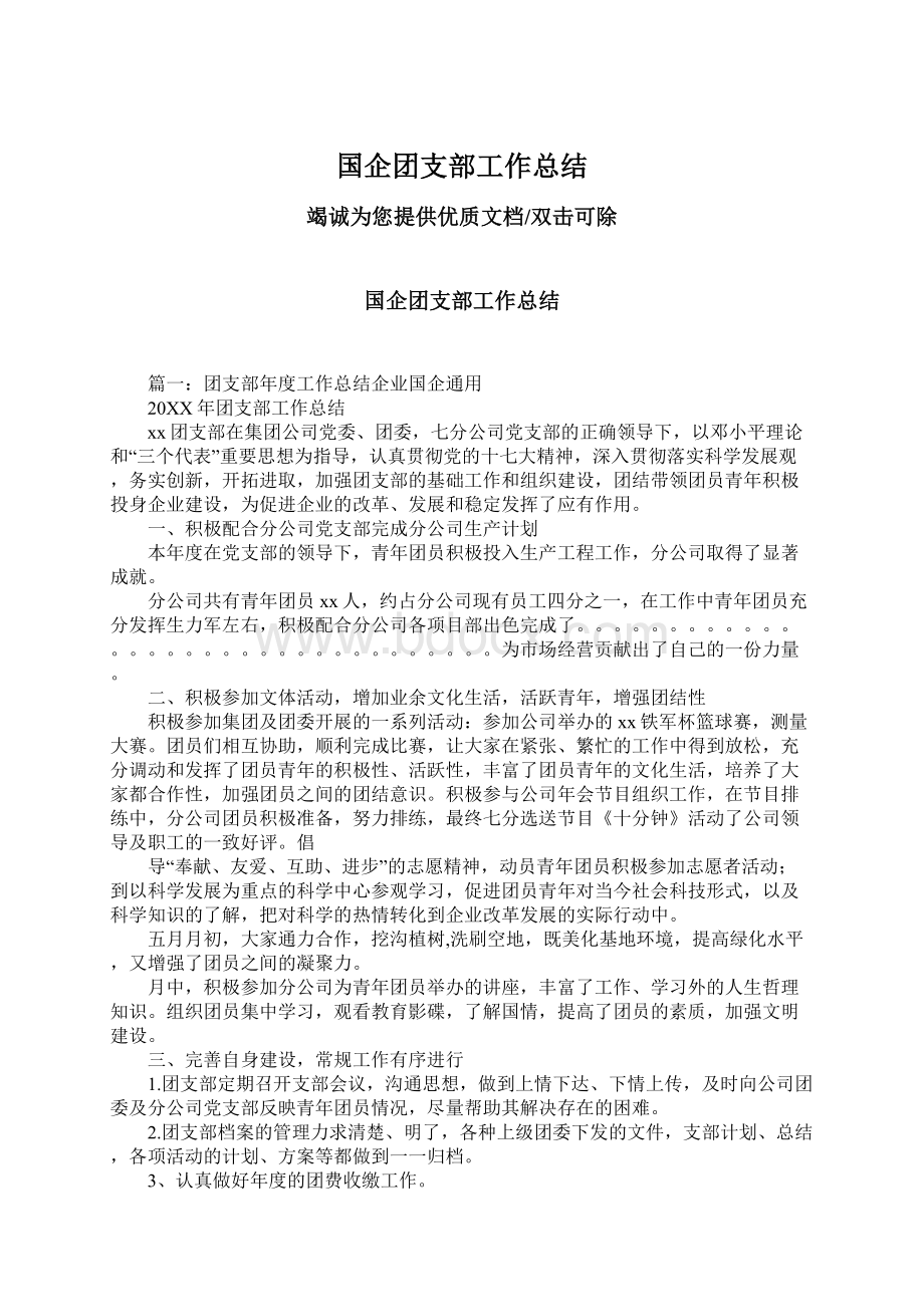 国企团支部工作总结.docx_第1页