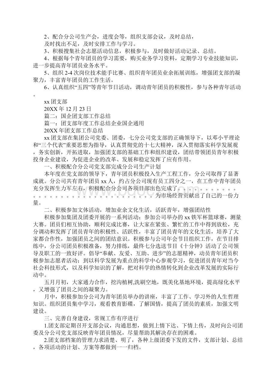 国企团支部工作总结Word格式.docx_第3页