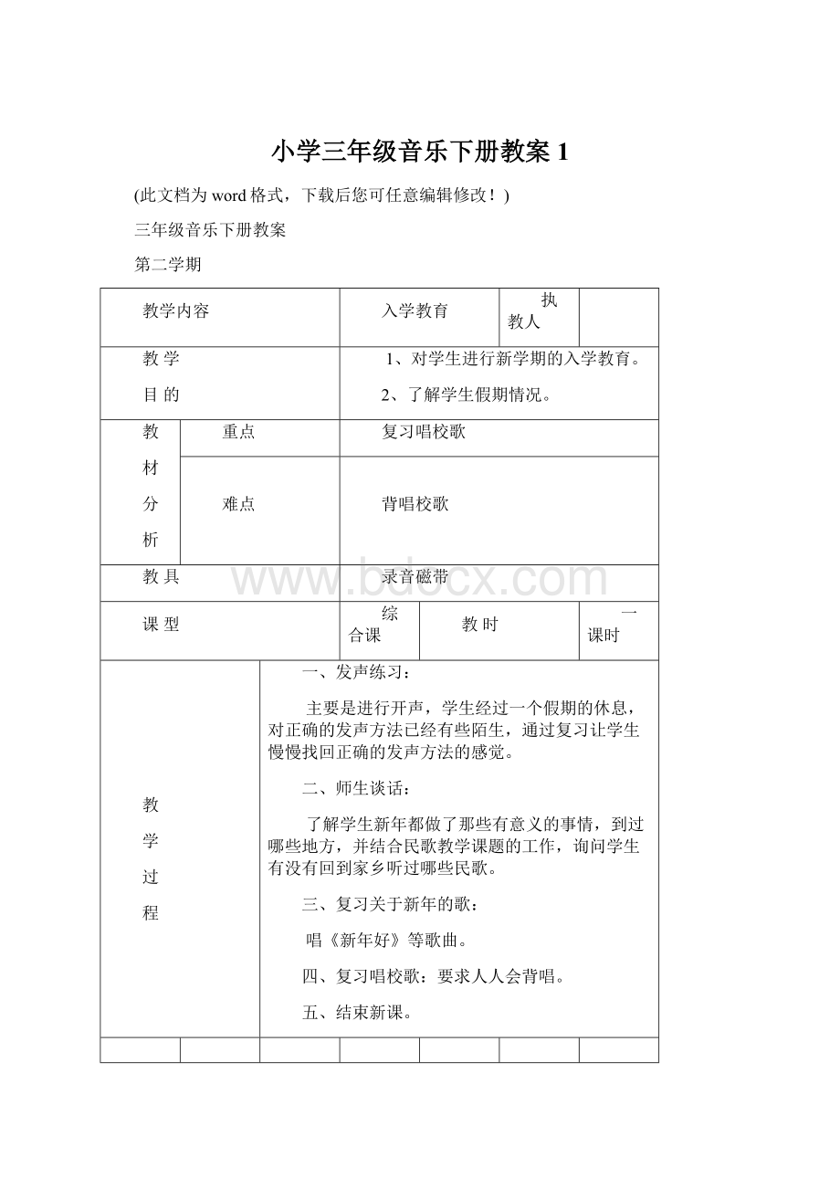 小学三年级音乐下册教案1Word格式.docx