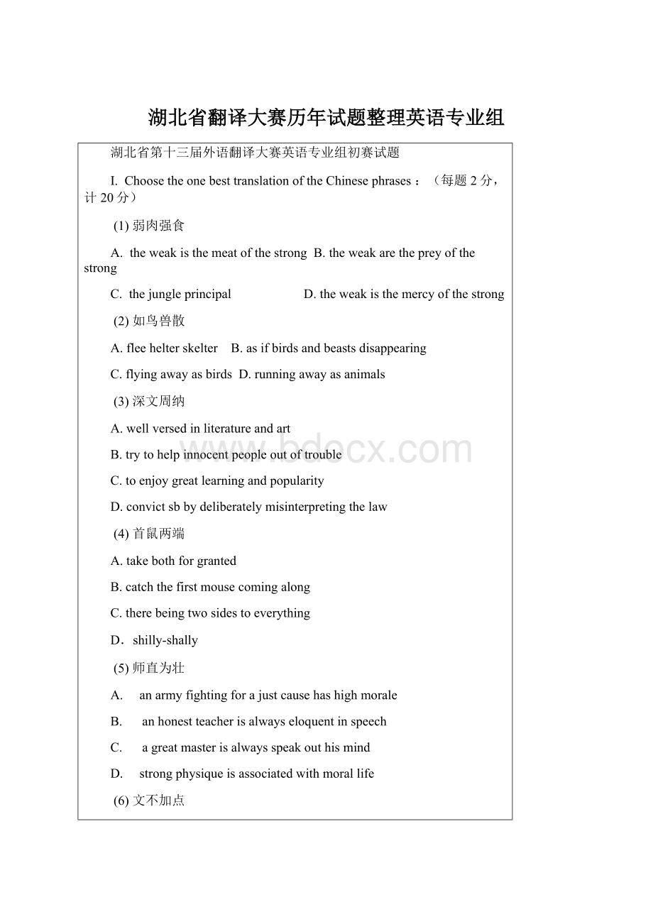 湖北省翻译大赛历年试题整理英语专业组Word文档下载推荐.docx