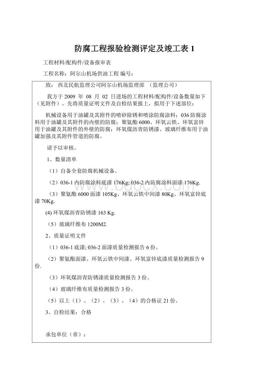 防腐工程报验检测评定及竣工表1.docx