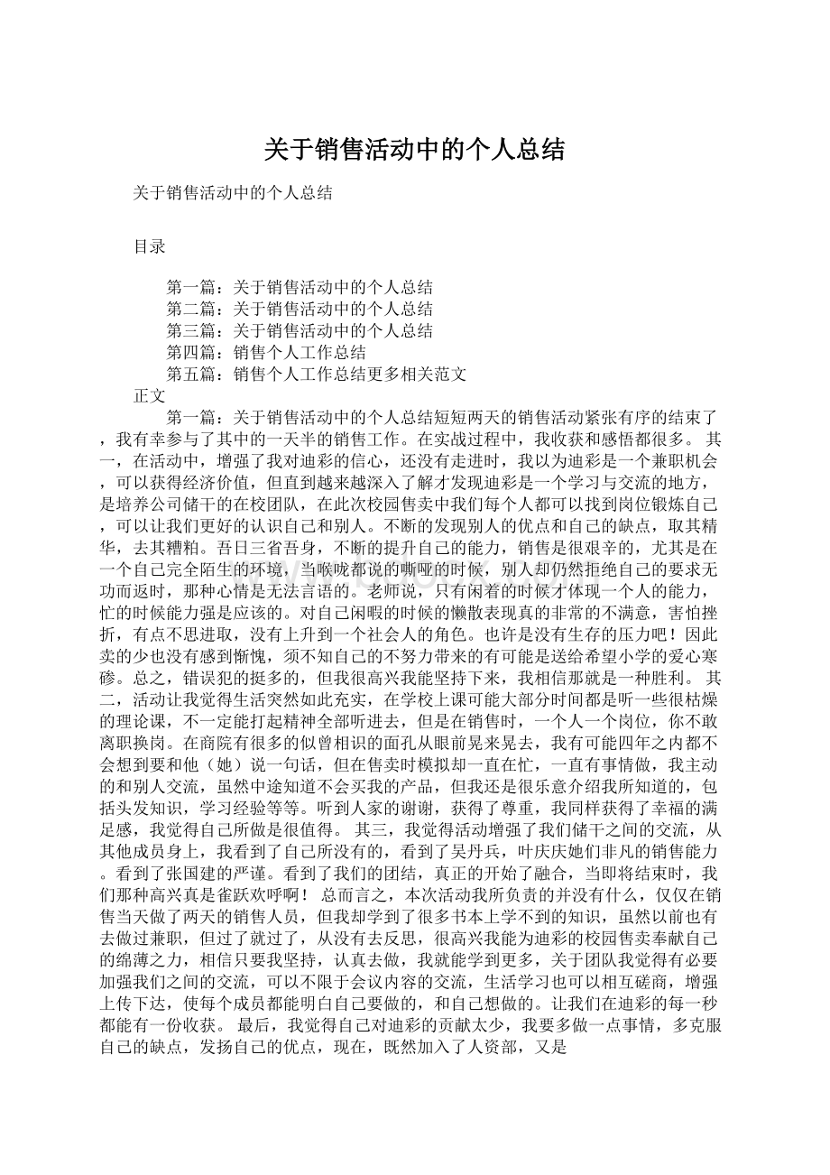 关于销售活动中的个人总结Word文档下载推荐.docx_第1页