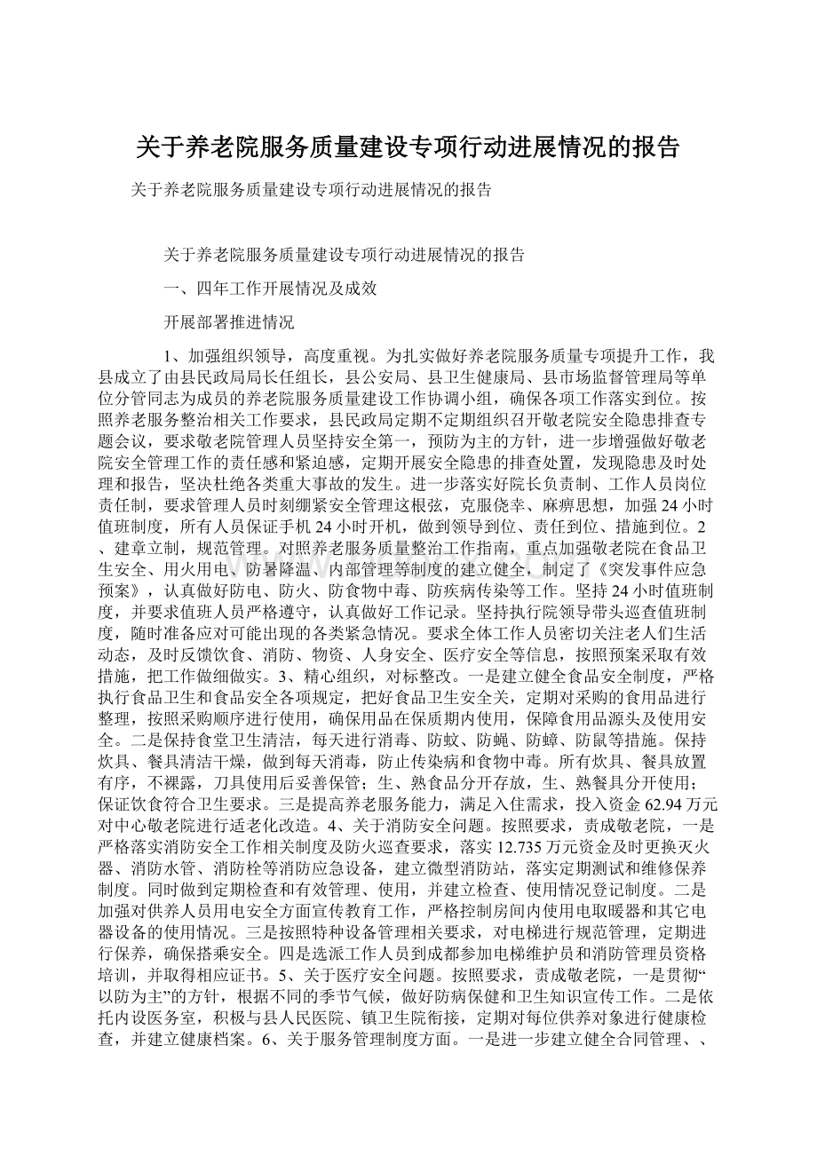 关于养老院服务质量建设专项行动进展情况的报告Word文件下载.docx