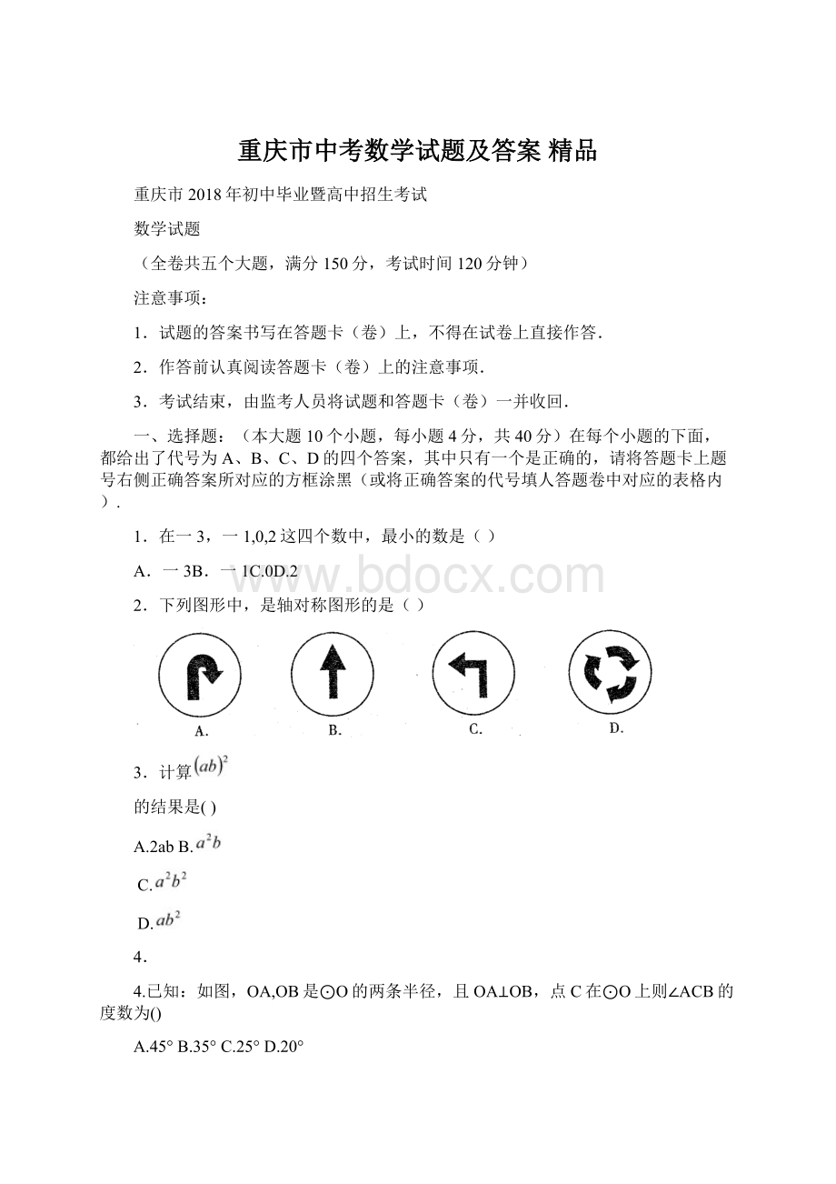 重庆市中考数学试题及答案 精品Word下载.docx