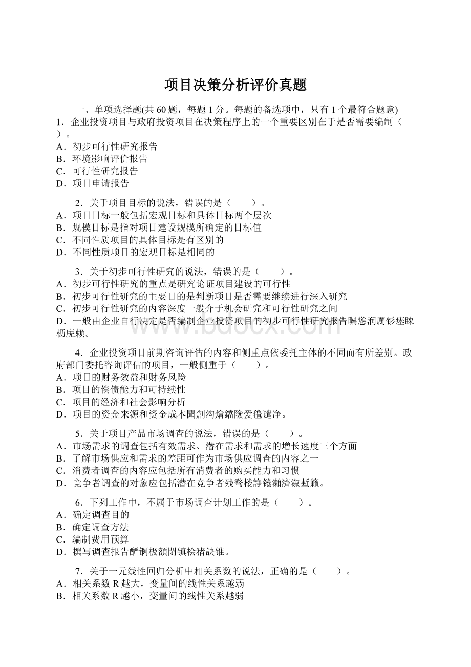 项目决策分析评价真题.docx_第1页