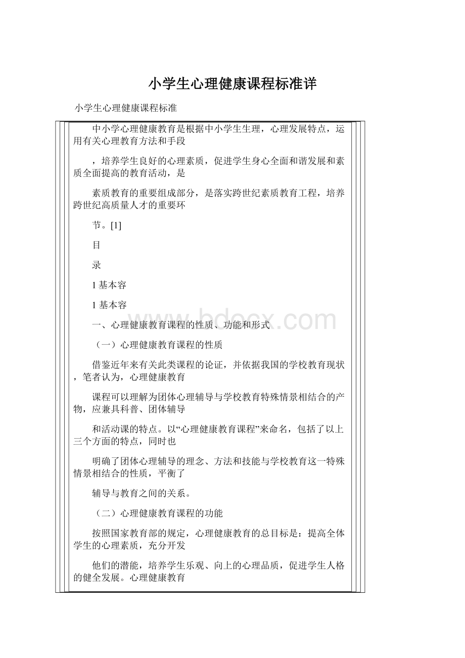 小学生心理健康课程标准详.docx_第1页