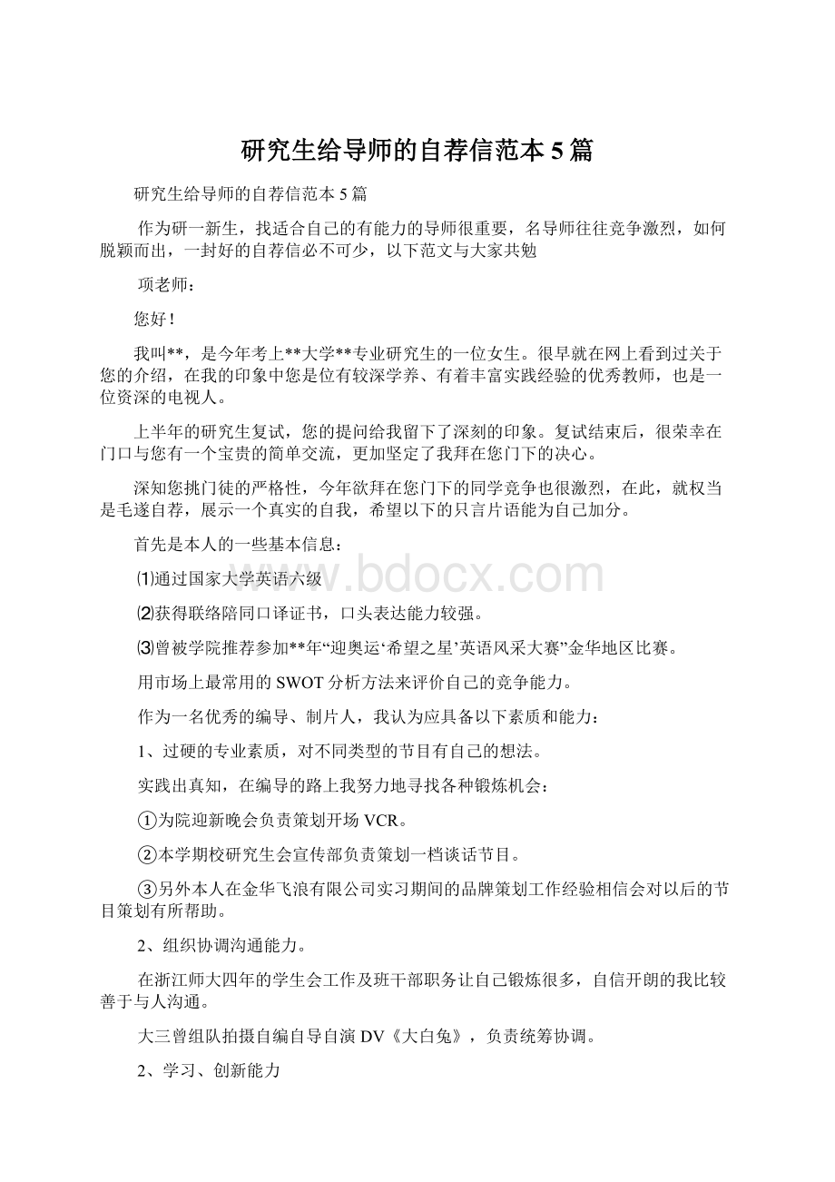 研究生给导师的自荐信范本5篇.docx