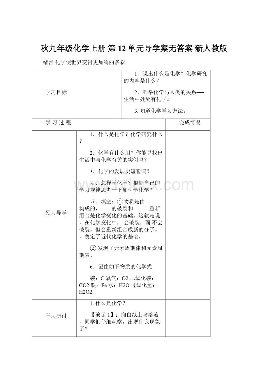 秋九年级化学上册 第12单元导学案无答案 新人教版.docx