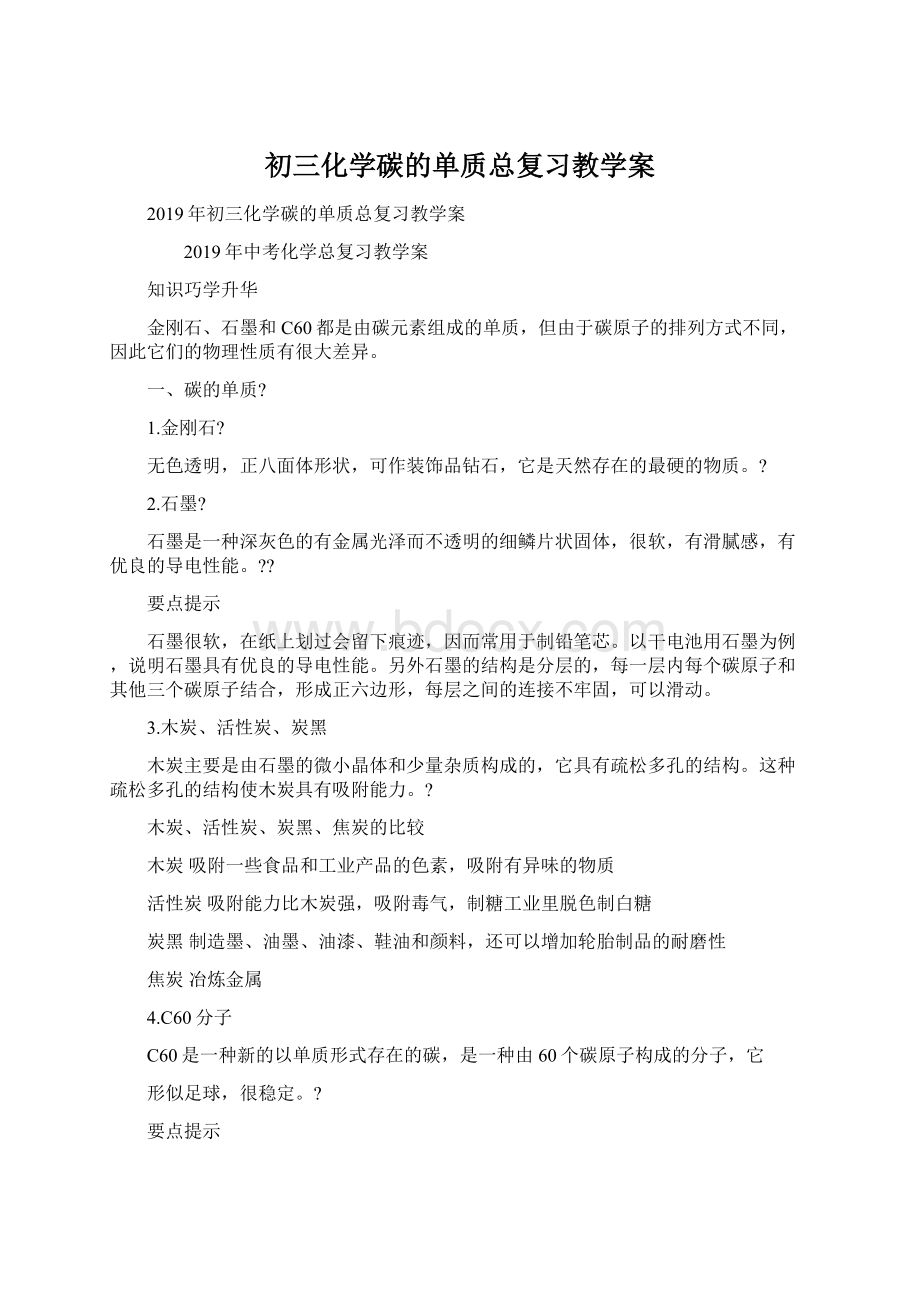 初三化学碳的单质总复习教学案.docx_第1页