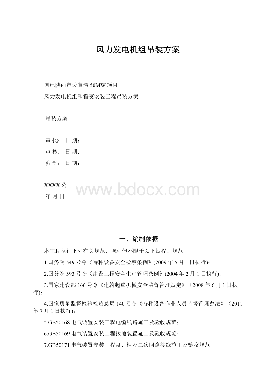 风力发电机组吊装方案Word格式文档下载.docx_第1页