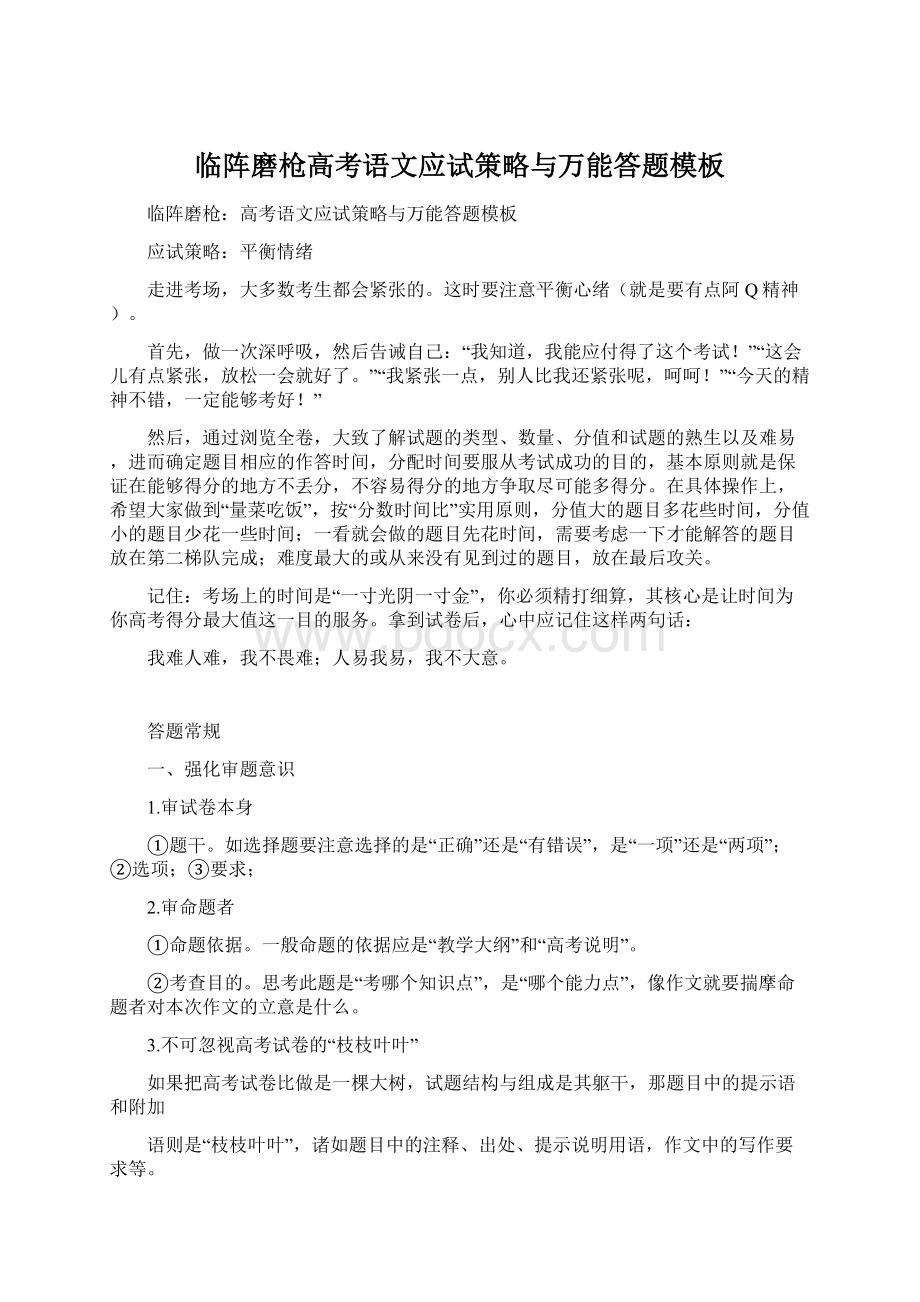 临阵磨枪高考语文应试策略与万能答题模板.docx_第1页