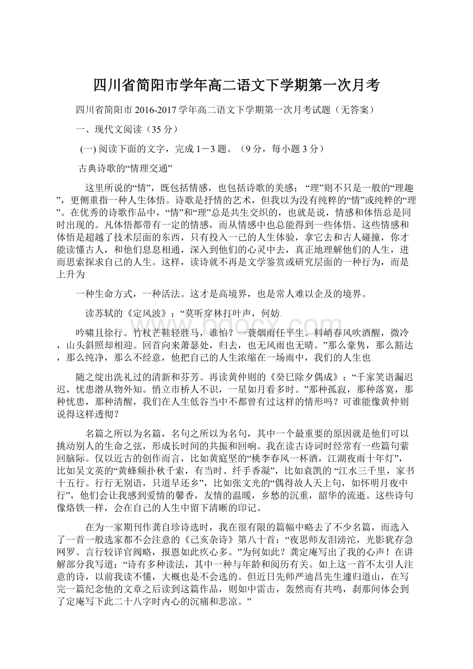 四川省简阳市学年高二语文下学期第一次月考Word文件下载.docx