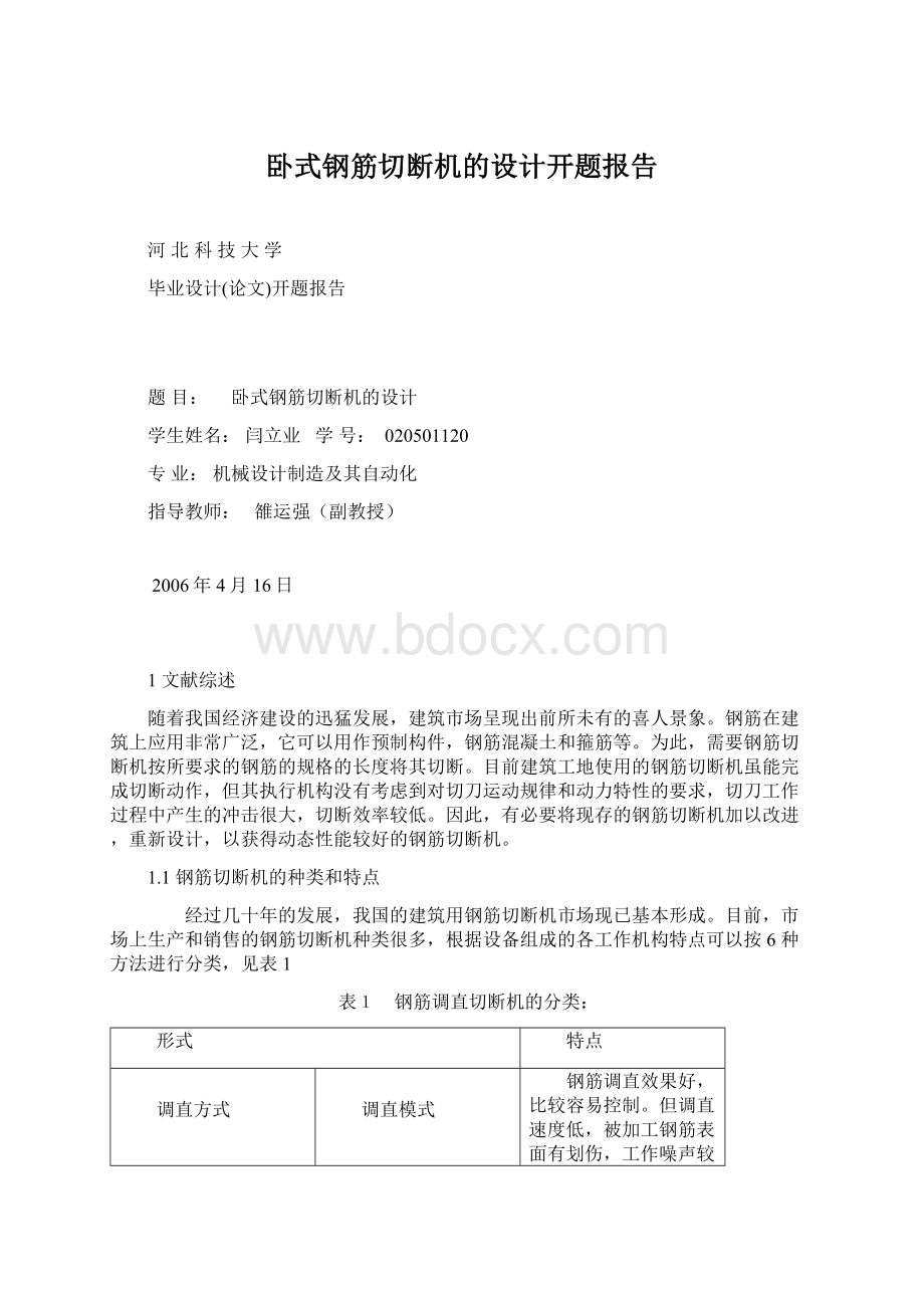 卧式钢筋切断机的设计开题报告.docx_第1页