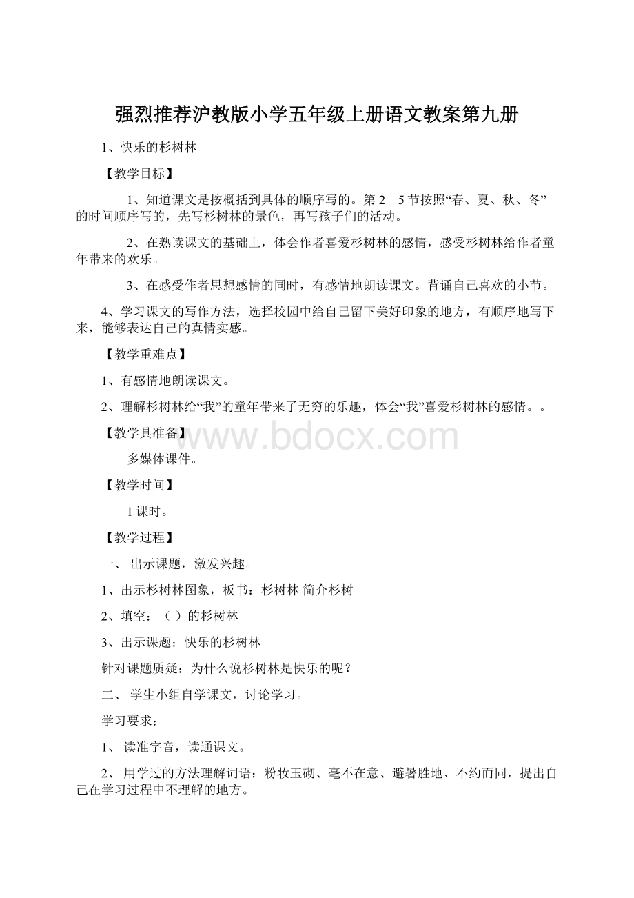 强烈推荐沪教版小学五年级上册语文教案第九册.docx_第1页