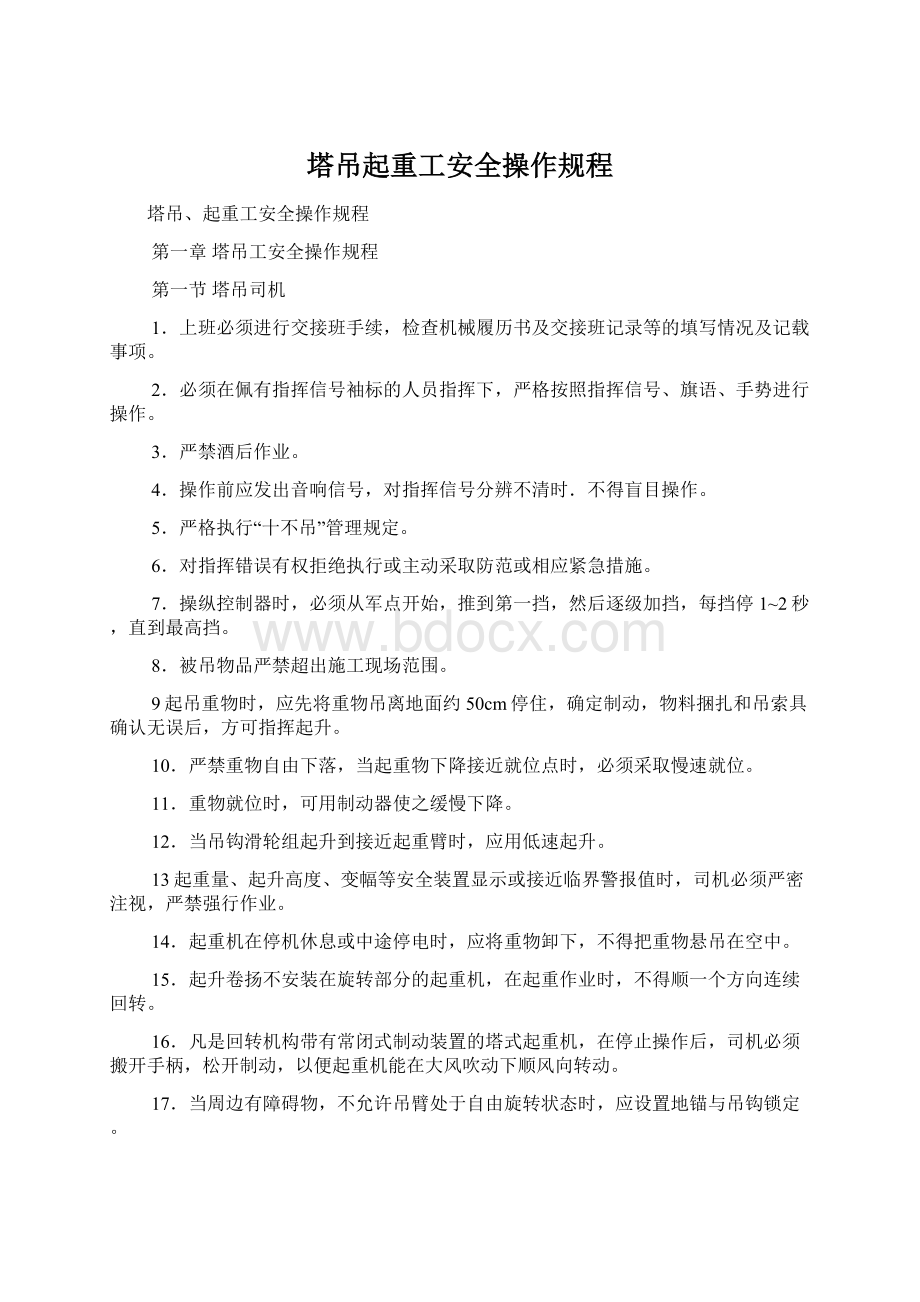 塔吊起重工安全操作规程Word下载.docx