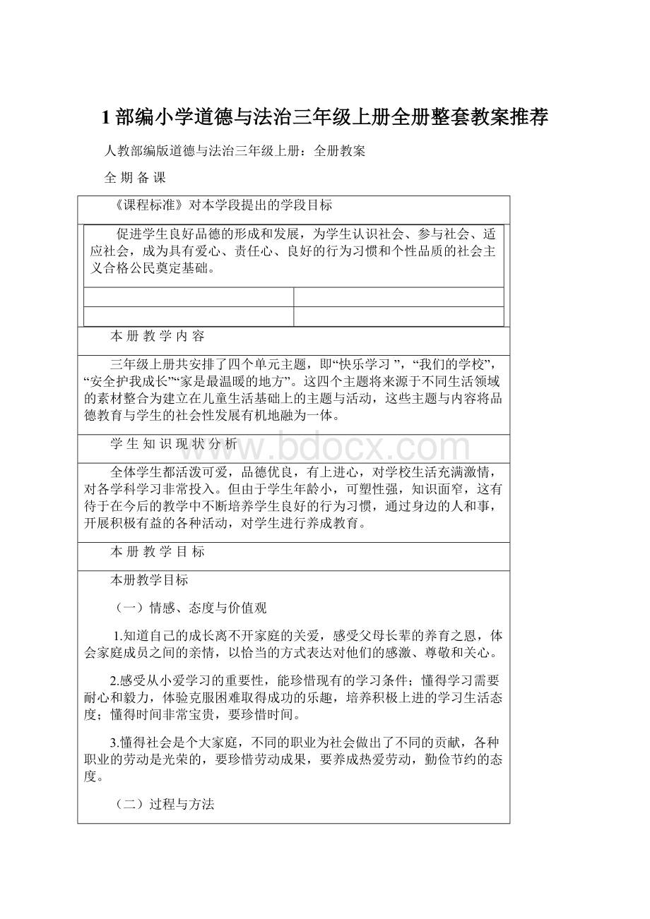 1部编小学道德与法治三年级上册全册整套教案推荐.docx