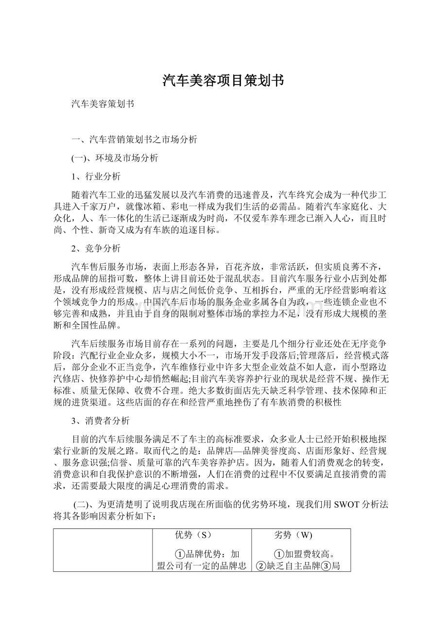 汽车美容项目策划书.docx_第1页