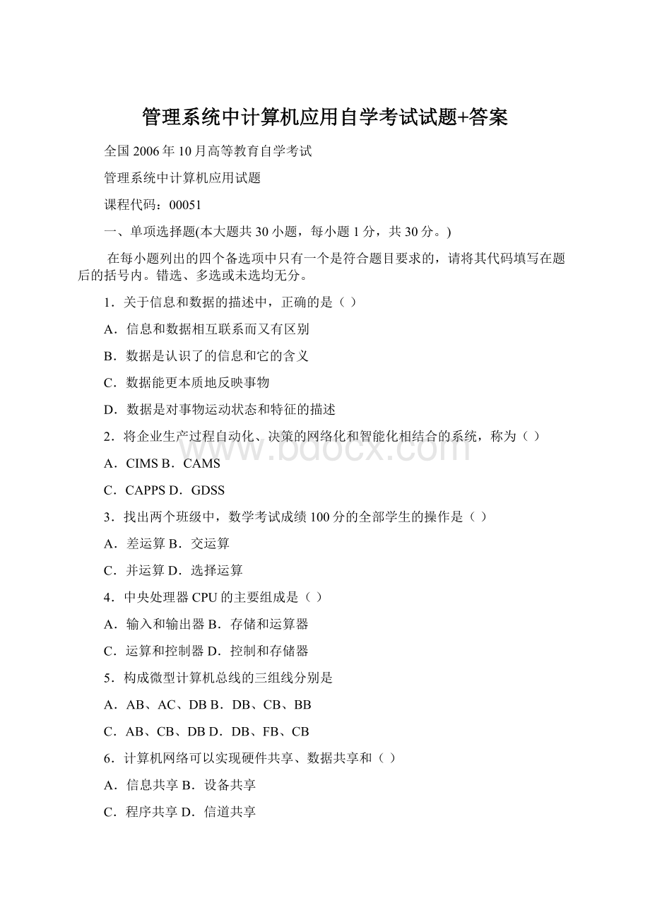 管理系统中计算机应用自学考试试题+答案.docx_第1页