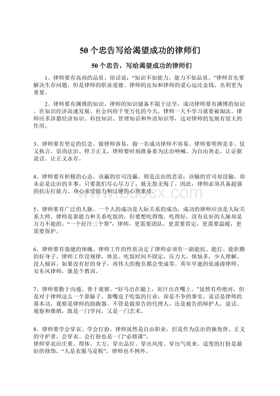 50个忠告写给渴望成功的律师们.docx