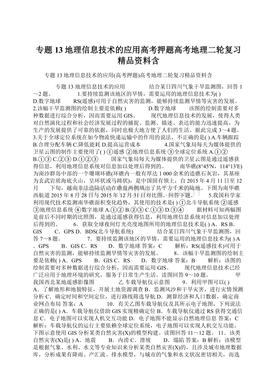 专题13地理信息技术的应用高考押题高考地理二轮复习精品资料含Word格式文档下载.docx