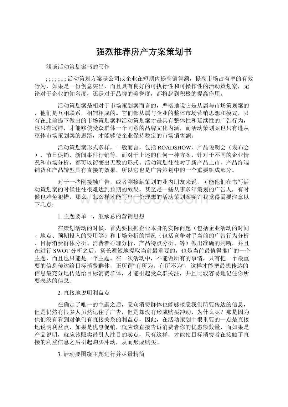 强烈推荐房产方案策划书.docx_第1页