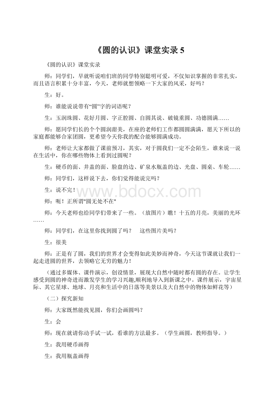 《圆的认识》课堂实录5.docx