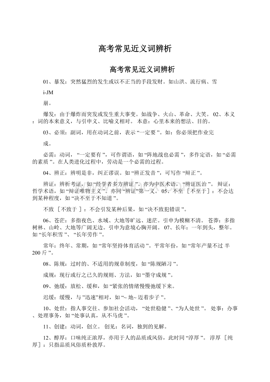 高考常见近义词辨析.docx_第1页