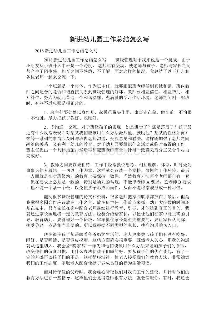 新进幼儿园工作总结怎么写文档格式.docx