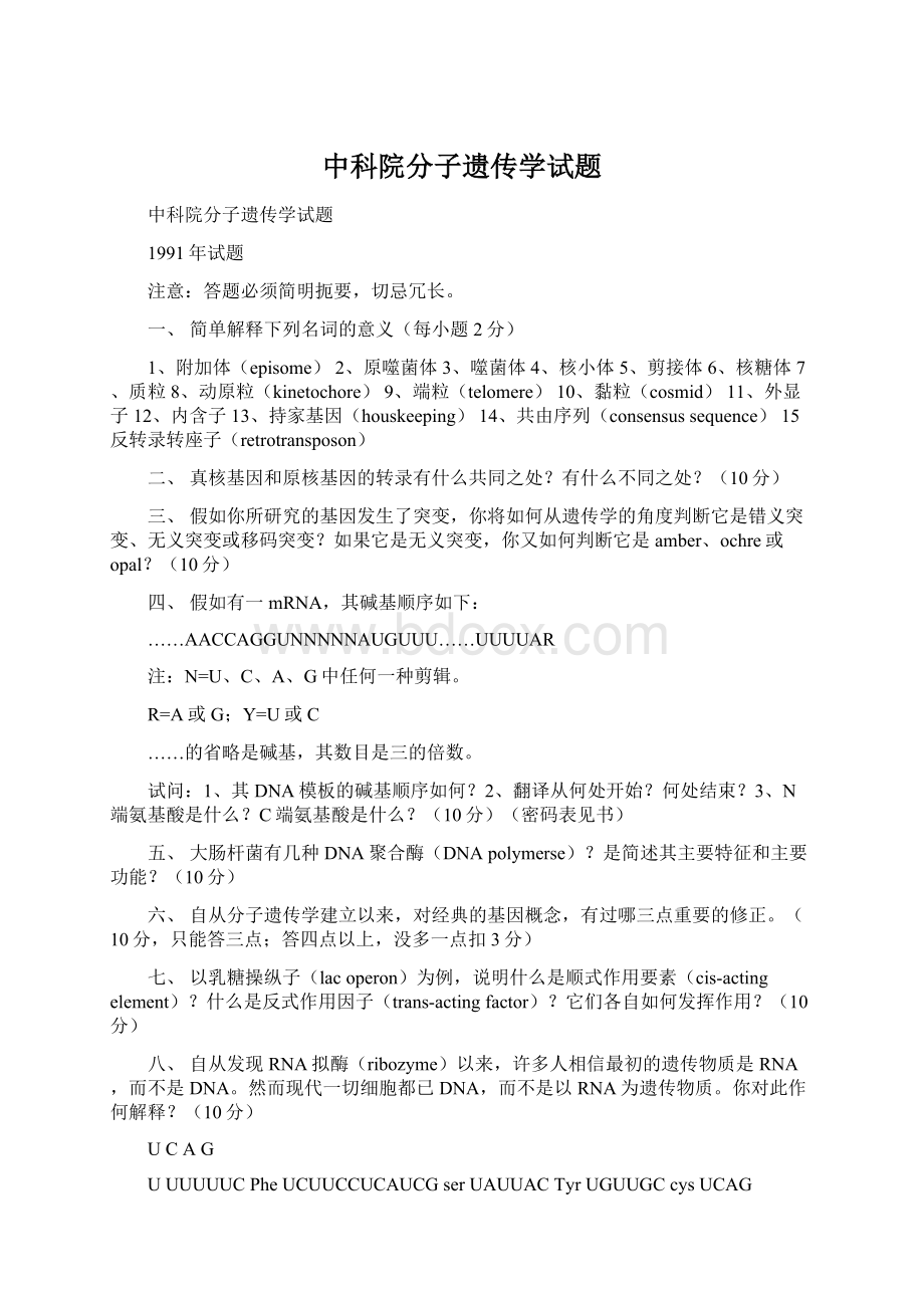 中科院分子遗传学试题Word下载.docx