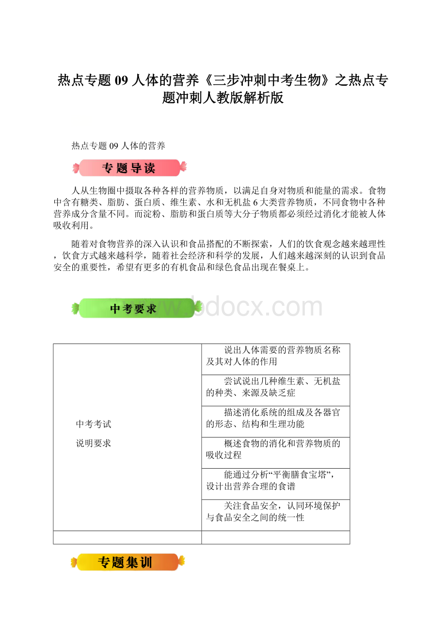 热点专题09 人体的营养《三步冲刺中考生物》之热点专题冲刺人教版解析版.docx_第1页