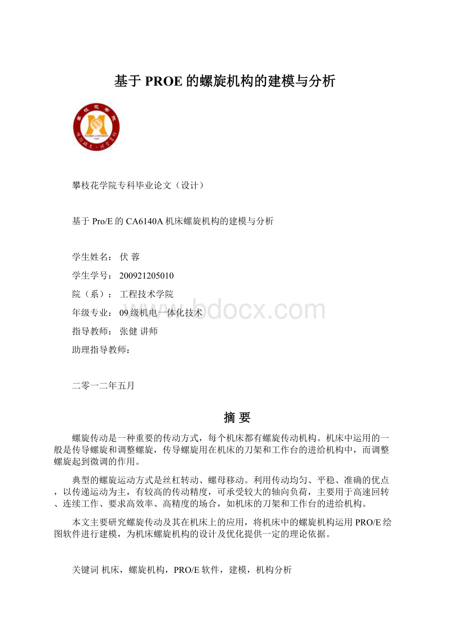 基于PROE的螺旋机构的建模与分析Word格式文档下载.docx