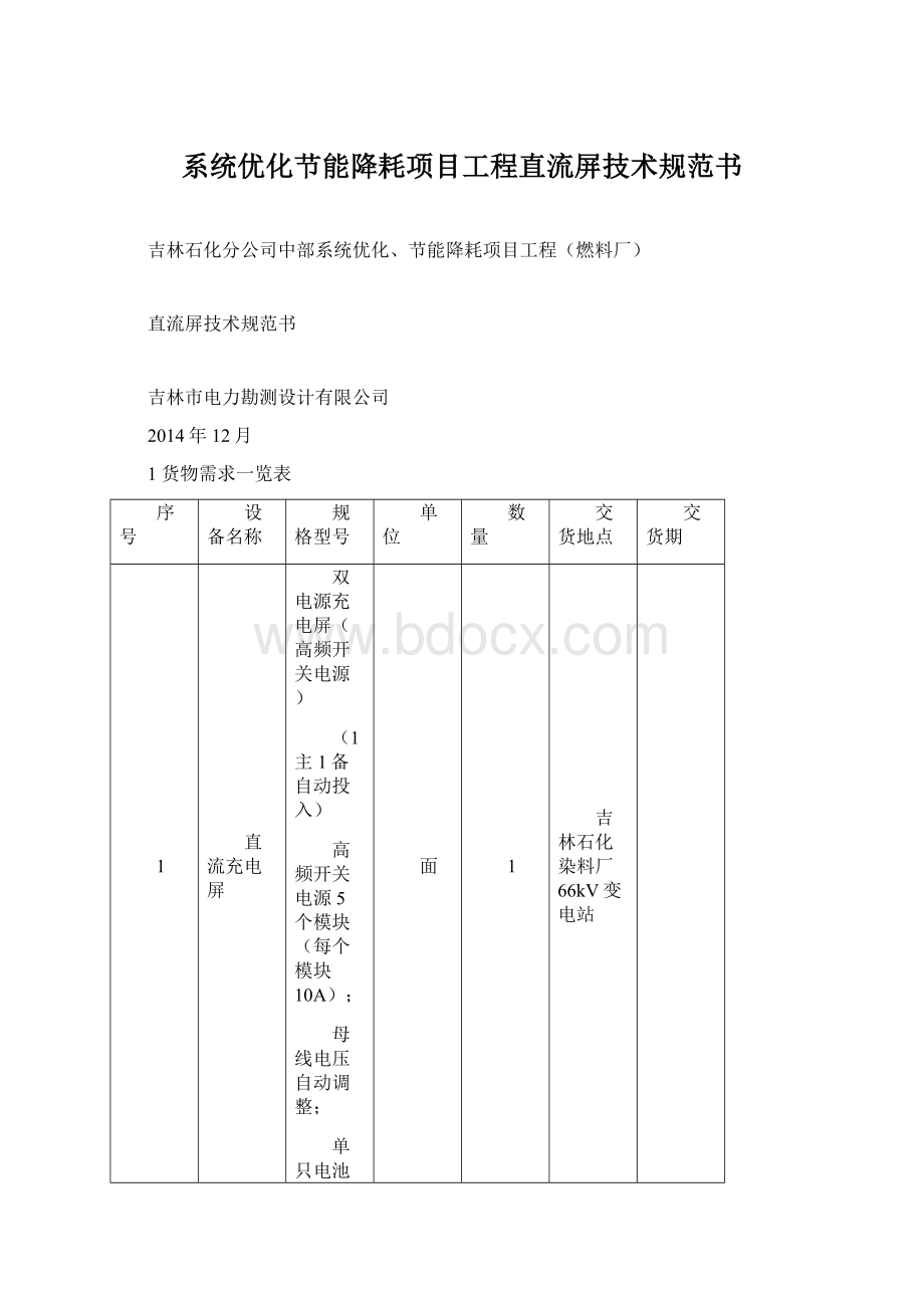 系统优化节能降耗项目工程直流屏技术规范书.docx_第1页