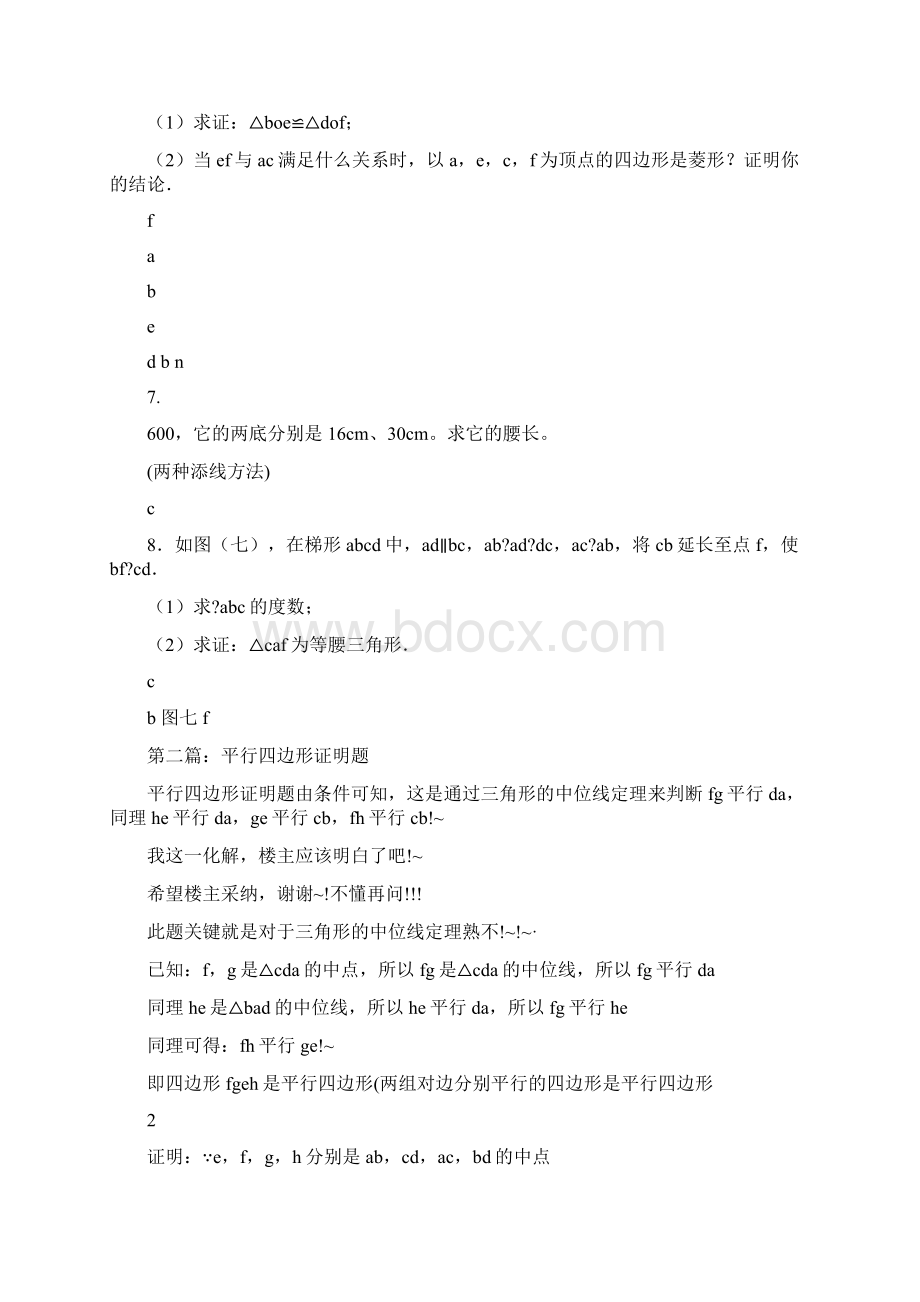 四边形证明题精选多篇.docx_第2页