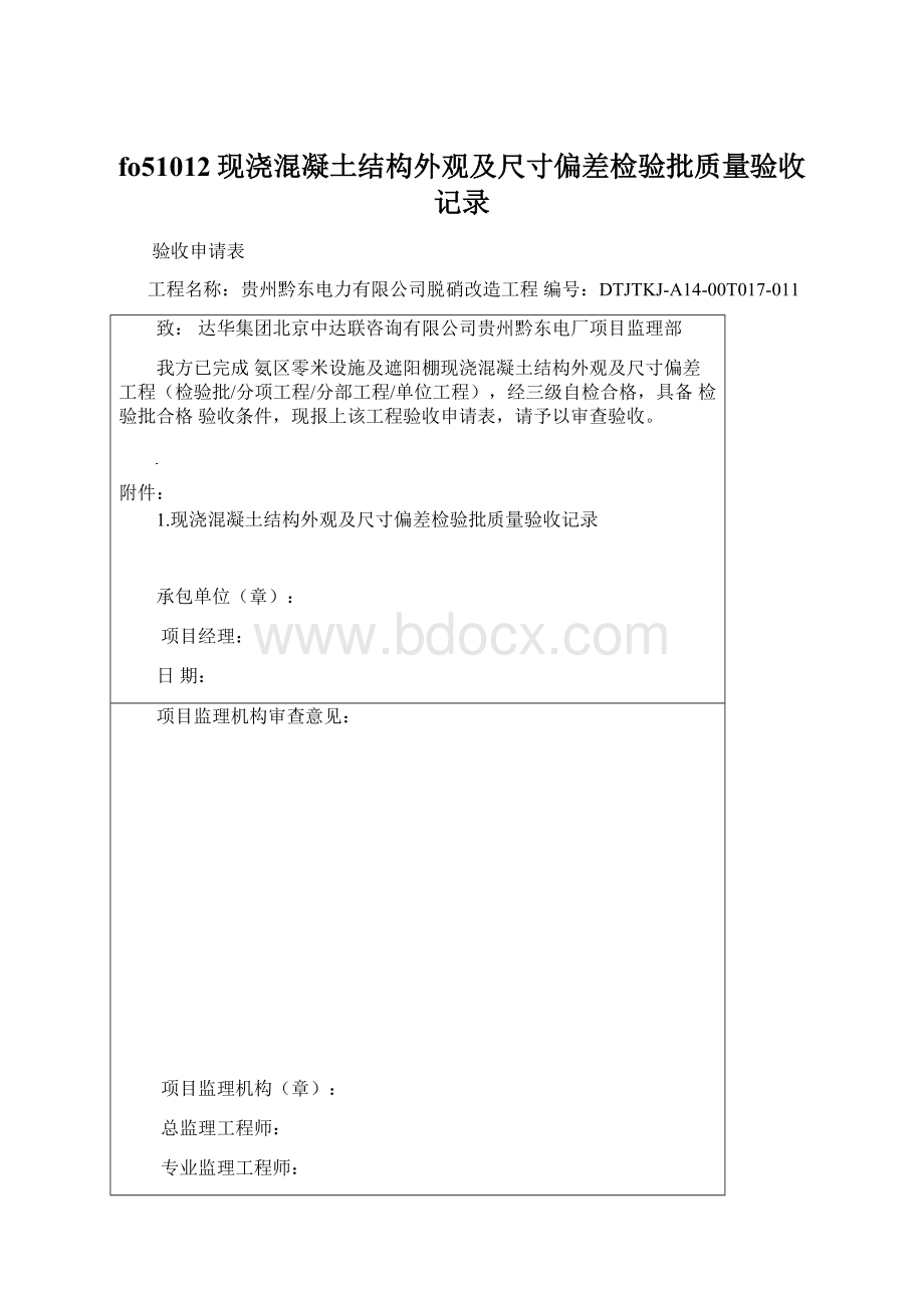 fo51012现浇混凝土结构外观及尺寸偏差检验批质量验收记录.docx