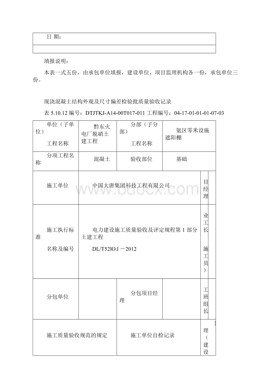 fo51012现浇混凝土结构外观及尺寸偏差检验批质量验收记录.docx_第2页